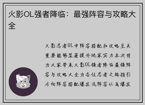 火影OL强者降临：最强阵容与攻略大全