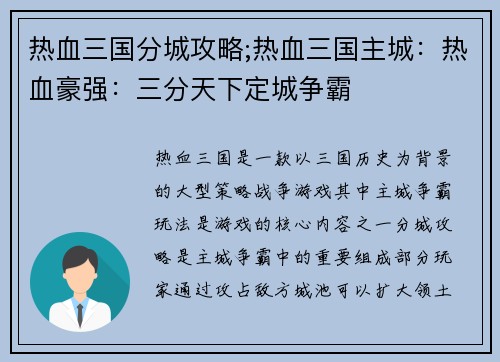 热血三国分城攻略;热血三国主城：热血豪强：三分天下定城争霸
