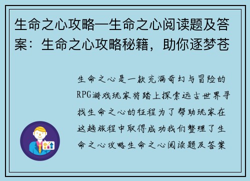 生命之心攻略—生命之心阅读题及答案：生命之心攻略秘籍，助你逐梦苍空