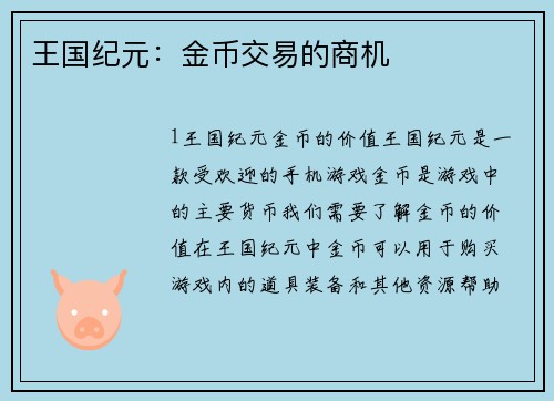 王国纪元：金币交易的商机