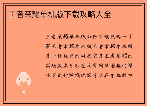 王者荣耀单机版下载攻略大全
