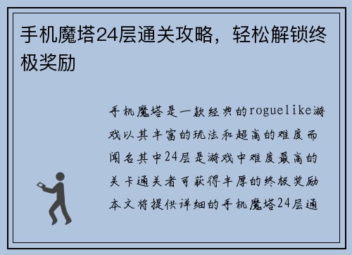 手机魔塔24层通关攻略，轻松解锁终极奖励