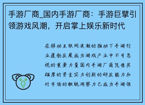 手游厂商_国内手游厂商：手游巨擘引领游戏风潮，开启掌上娱乐新时代