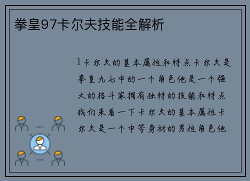 拳皇97卡尔夫技能全解析