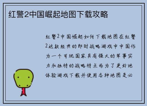 红警2中国崛起地图下载攻略