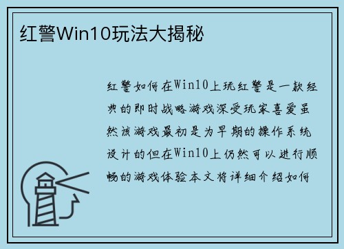 红警Win10玩法大揭秘