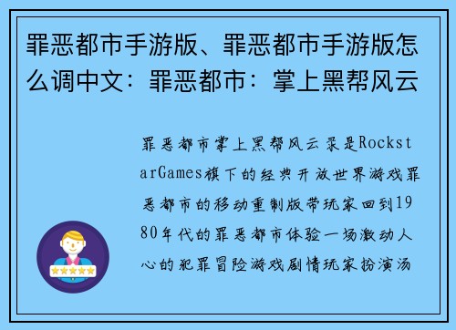 罪恶都市手游版、罪恶都市手游版怎么调中文：罪恶都市：掌上黑帮风云录