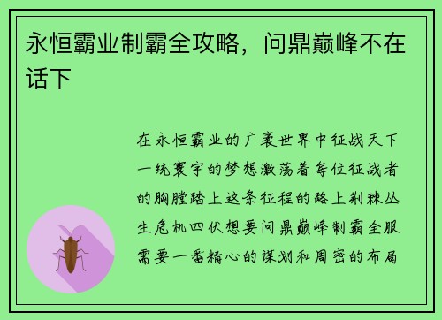 永恒霸业制霸全攻略，问鼎巅峰不在话下