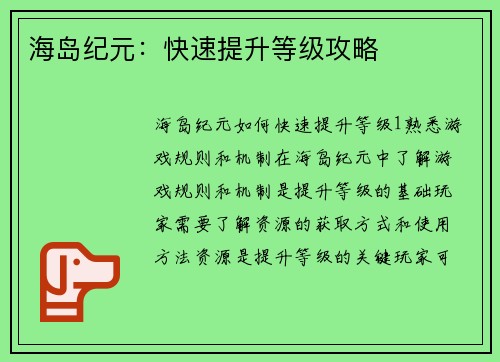 海岛纪元：快速提升等级攻略