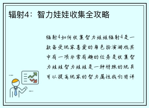 辐射4：智力娃娃收集全攻略