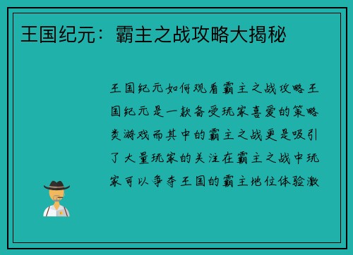 王国纪元：霸主之战攻略大揭秘