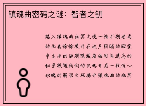 镇魂曲密码之谜：智者之钥