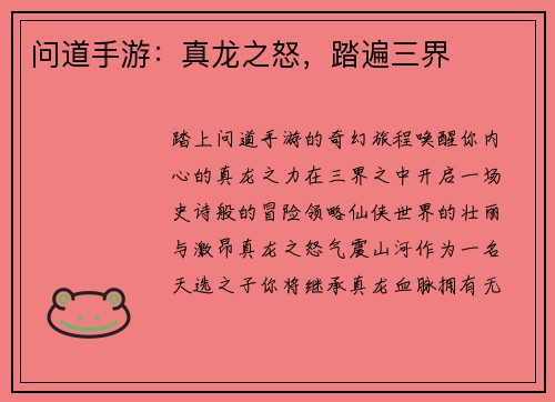 问道手游：真龙之怒，踏遍三界