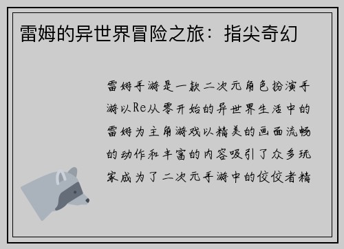 雷姆的异世界冒险之旅：指尖奇幻