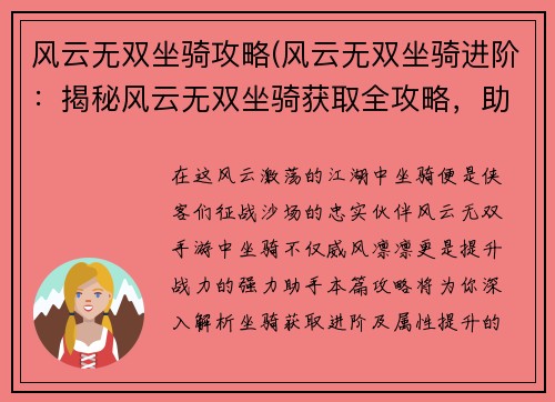 风云无双坐骑攻略(风云无双坐骑进阶：揭秘风云无双坐骑获取全攻略，助你驰骋战场)