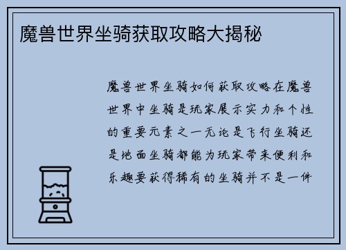 魔兽世界坐骑获取攻略大揭秘