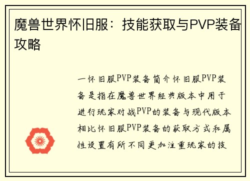 魔兽世界怀旧服：技能获取与PVP装备攻略