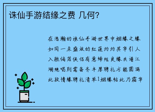 诛仙手游结缘之费 几何？