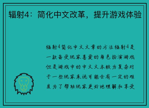 辐射4：简化中文改革，提升游戏体验