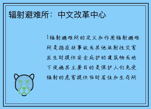 辐射避难所：中文改革中心