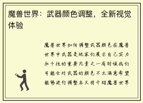 魔兽世界：武器颜色调整，全新视觉体验