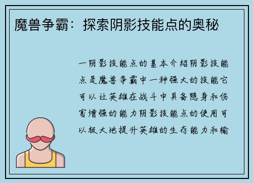 魔兽争霸：探索阴影技能点的奥秘