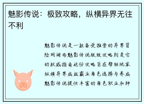魅影传说：极致攻略，纵横异界无往不利