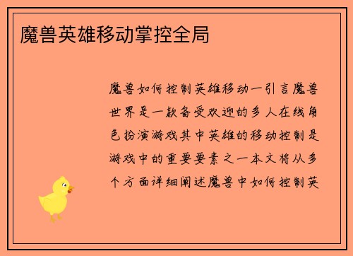 魔兽英雄移动掌控全局