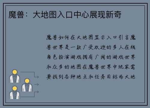 魔兽：大地图入口中心展现新奇