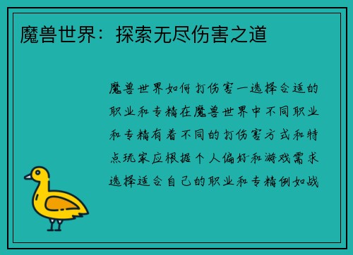 魔兽世界：探索无尽伤害之道