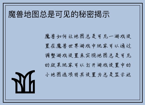 魔兽地图总是可见的秘密揭示