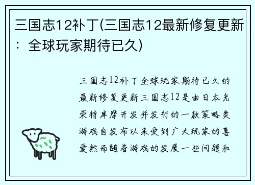 三国志12补丁(三国志12最新修复更新：全球玩家期待已久)