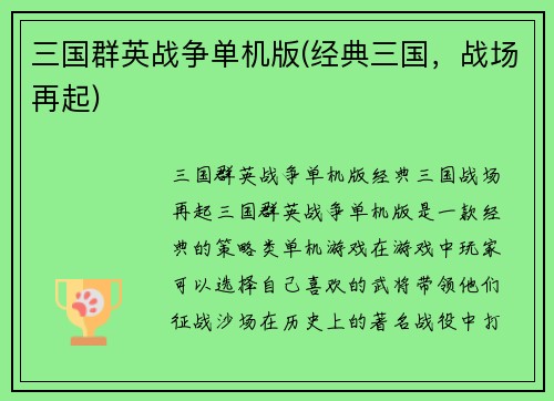 三国群英战争单机版(经典三国，战场再起)