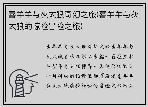 喜羊羊与灰太狼奇幻之旅(喜羊羊与灰太狼的惊险冒险之旅)