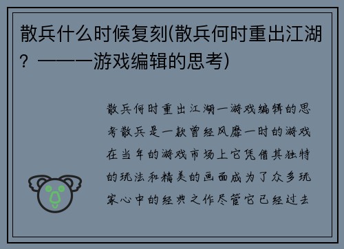 散兵什么时候复刻(散兵何时重出江湖？——一游戏编辑的思考)
